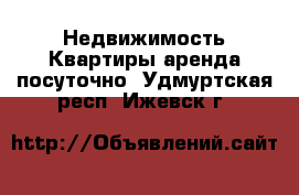 Недвижимость Квартиры аренда посуточно. Удмуртская респ.,Ижевск г.